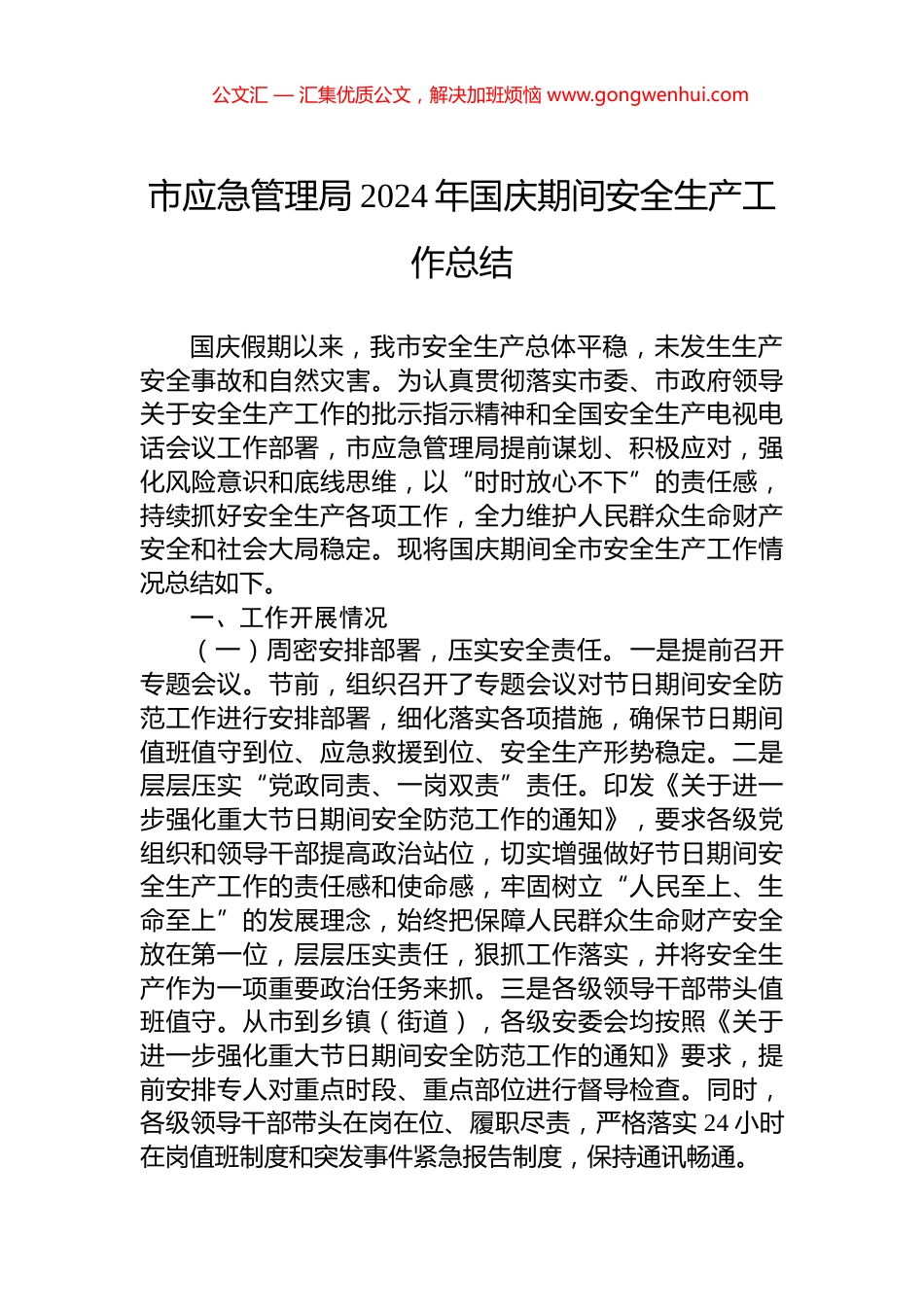 市应急管理局2024年国庆期间安全生产工作总结_第1页