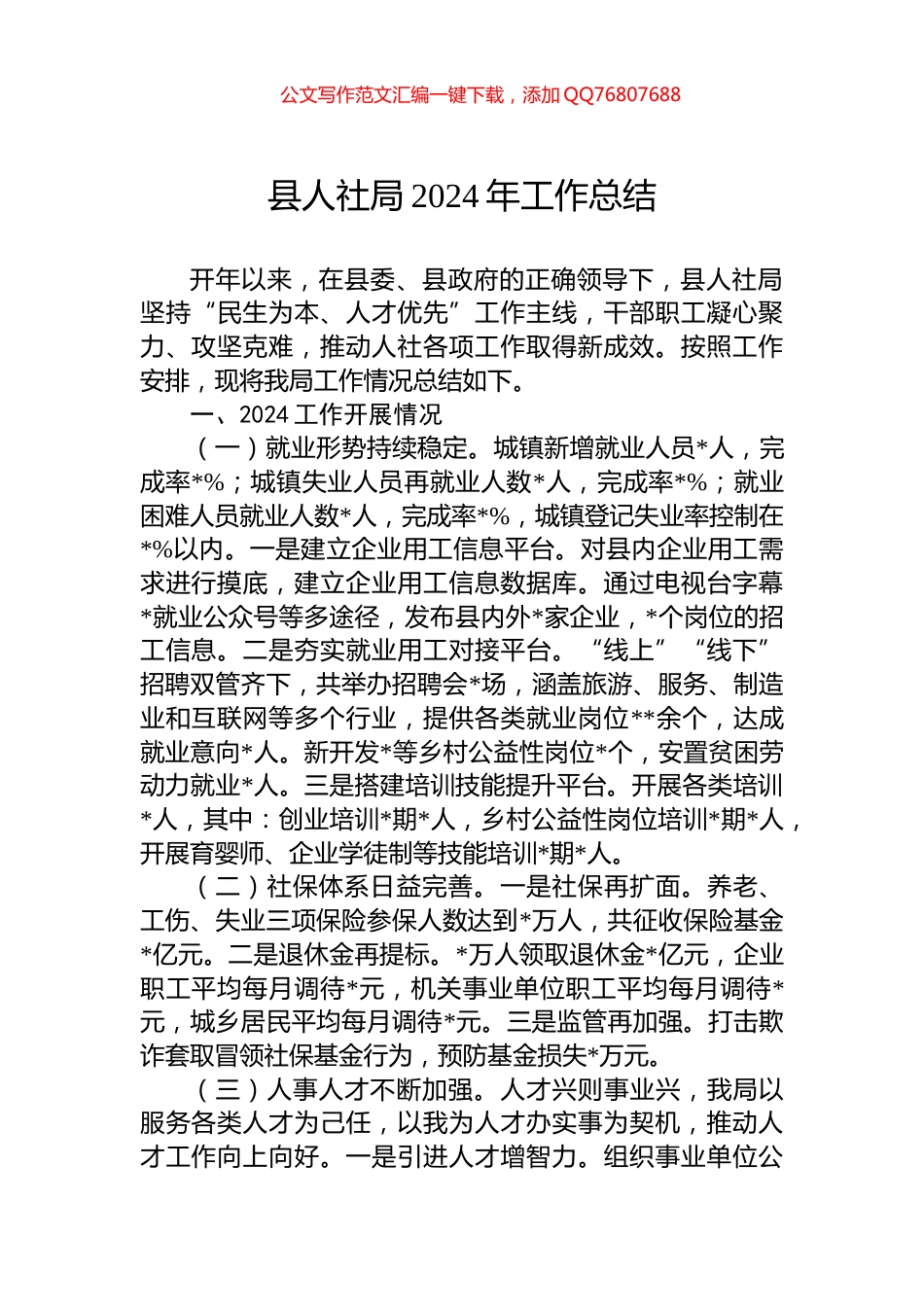 县人社局2024年工作总结_第1页