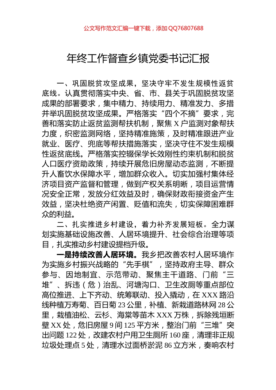 年终工作督查乡镇党委书记汇报_第1页
