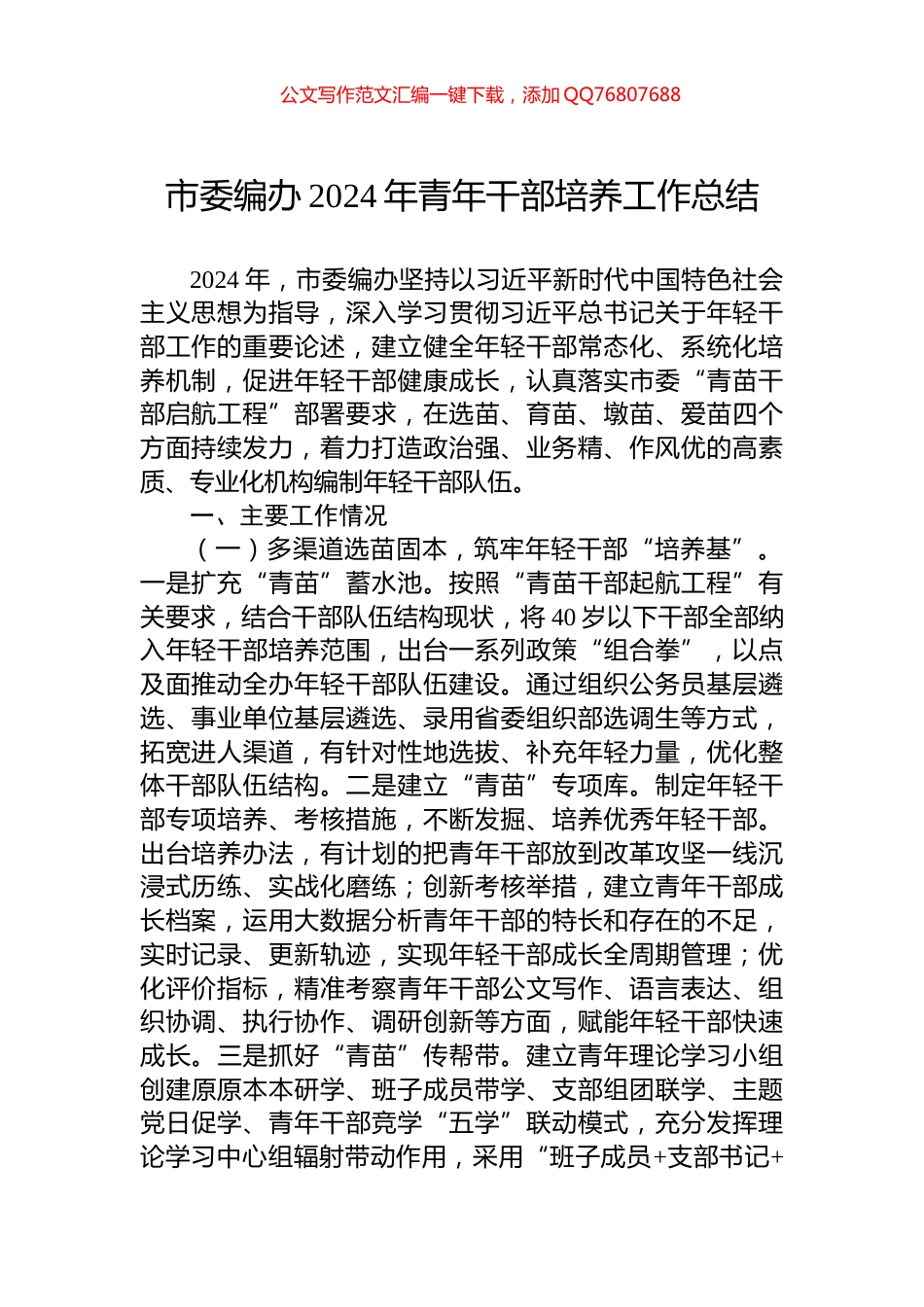 市委编办2024年青年干部培养工作总结_第1页