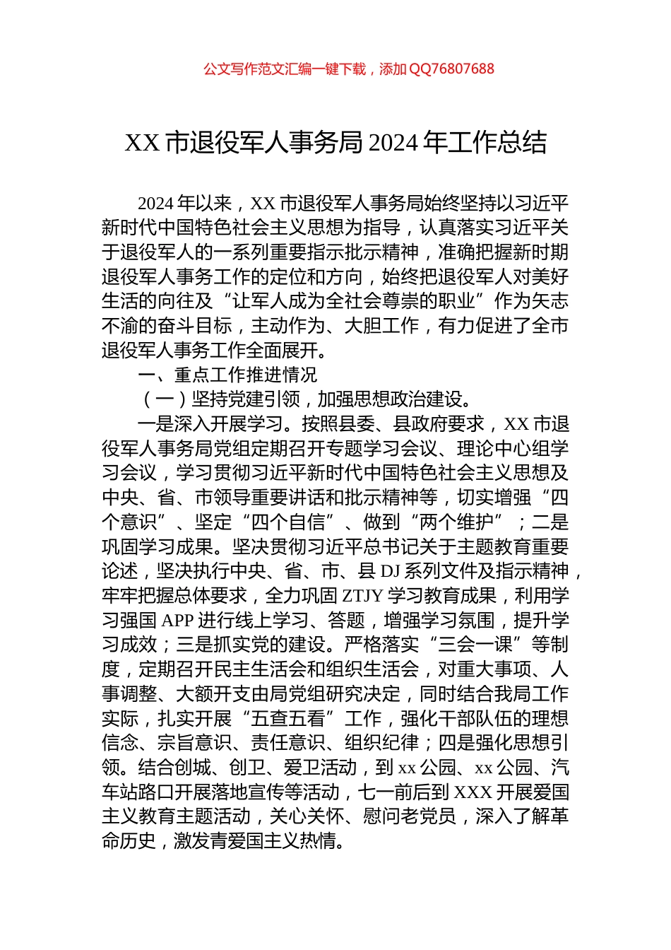 XX市退役军人事务局2024年工作总结_第1页