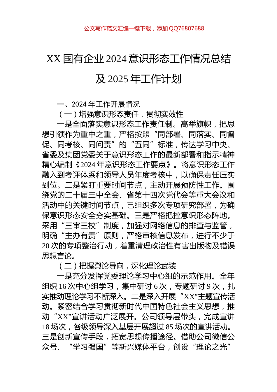 XX国有企业2024意识形态工作情况总结及2025年工作计划_第1页