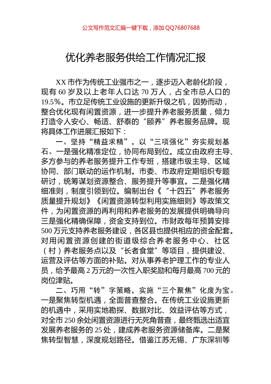 优化养老服务供给工作情况汇报_第1页
