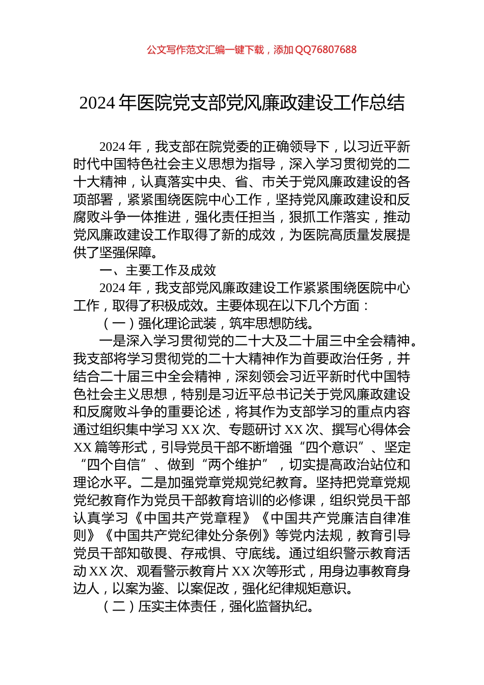 2024年医院党支部党风廉政建设工作总结_第1页