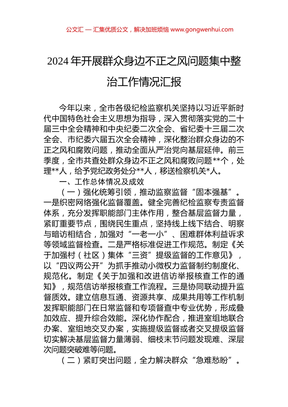 2024年开展群众身边不正之风问题集中整治工作情况汇报_第1页
