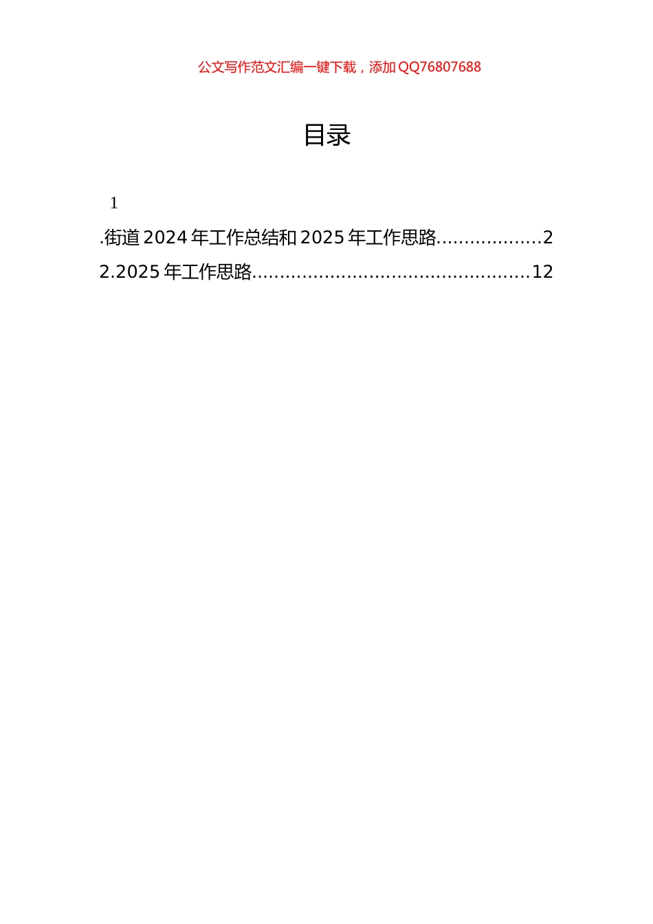 街道2024年工作总结和2025年工作思路（2篇）_第1页