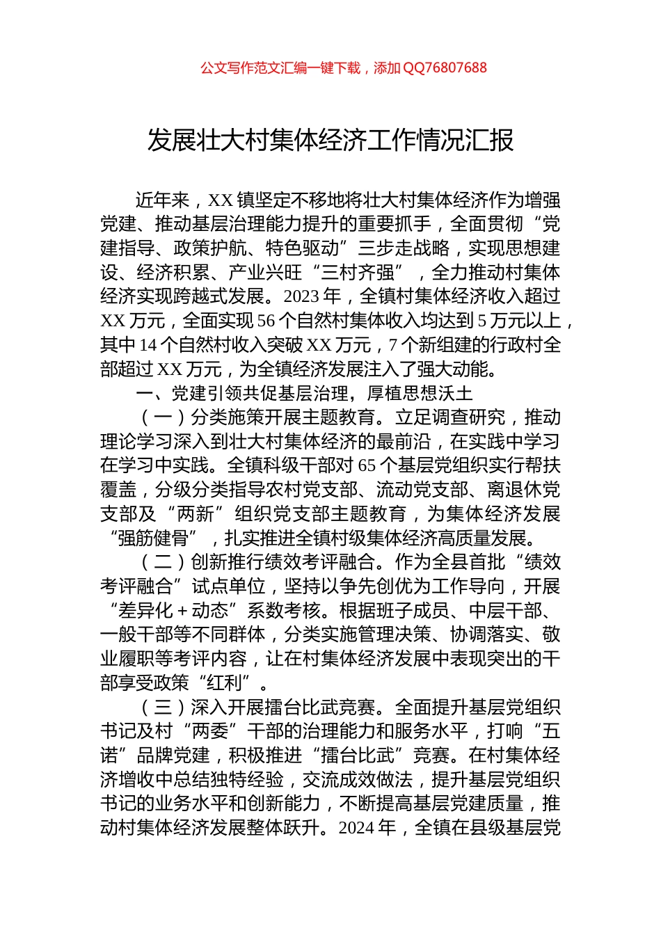 发展壮大村集体经济工作情况汇报_第1页