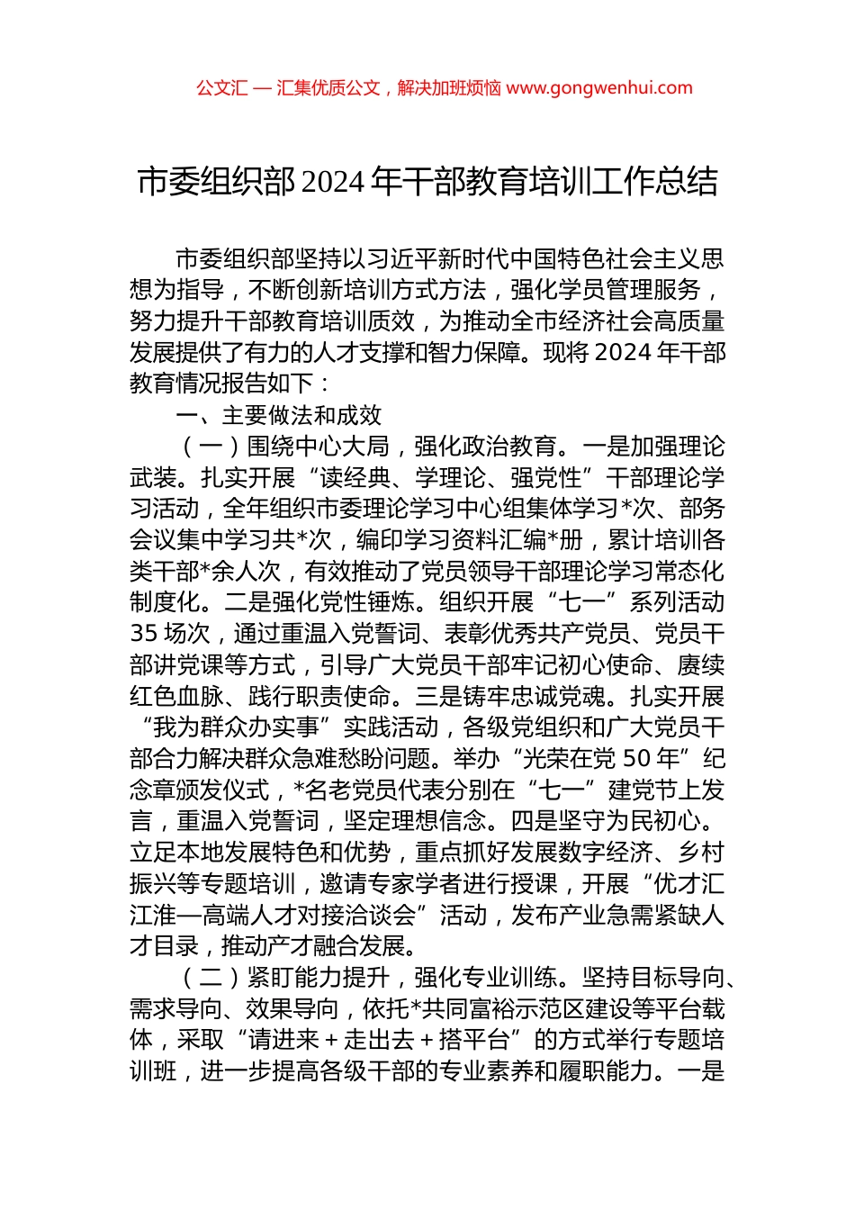 市委组织部2024年干部教育培训工作总结_第1页
