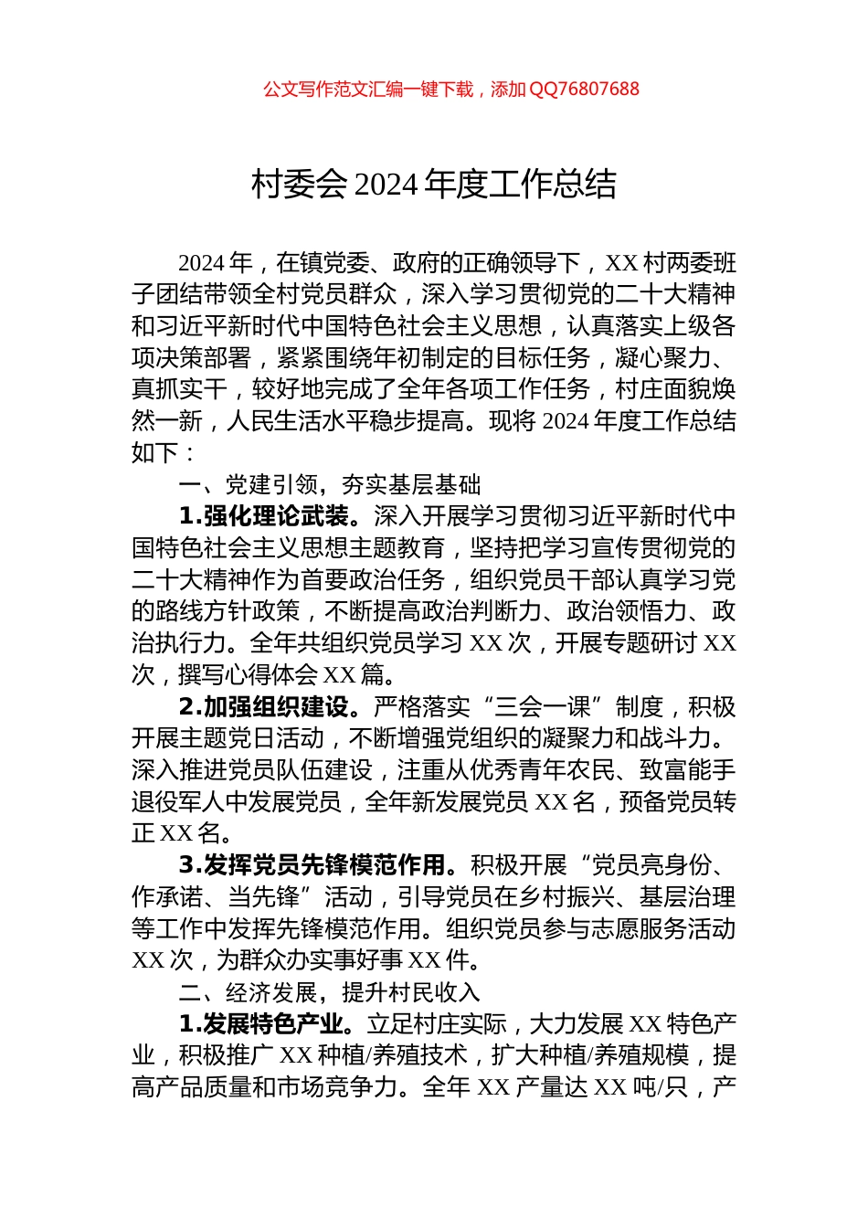 村委会2024年度工作总结_第1页
