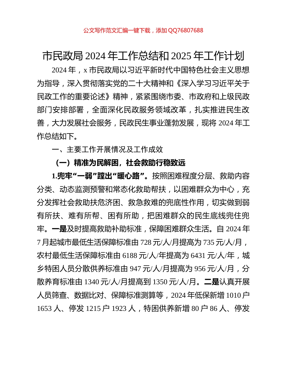 市民政局2024年工作总结和2025年工作计划_第1页