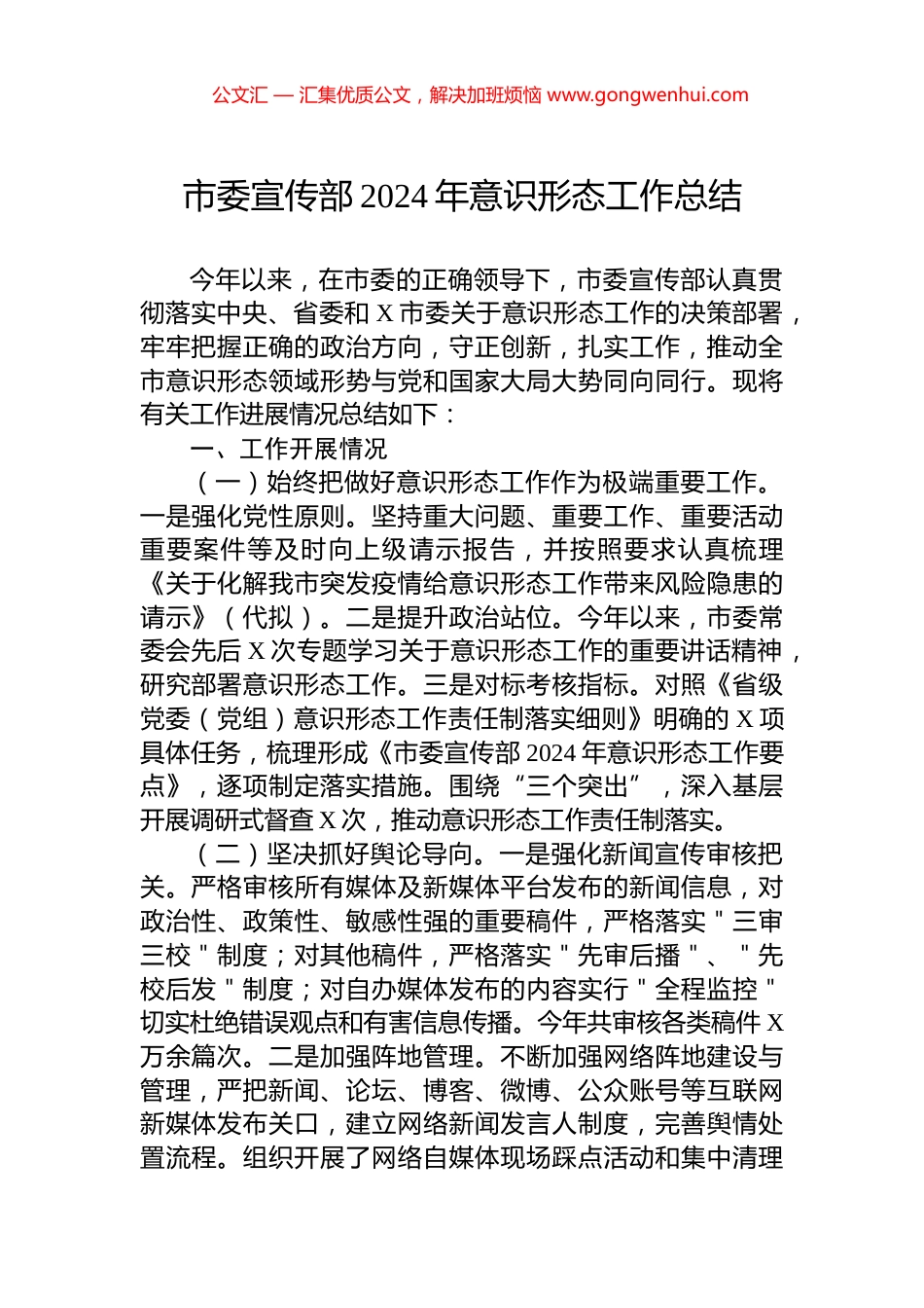 市委宣传部2024年意识形态工作总结_第1页
