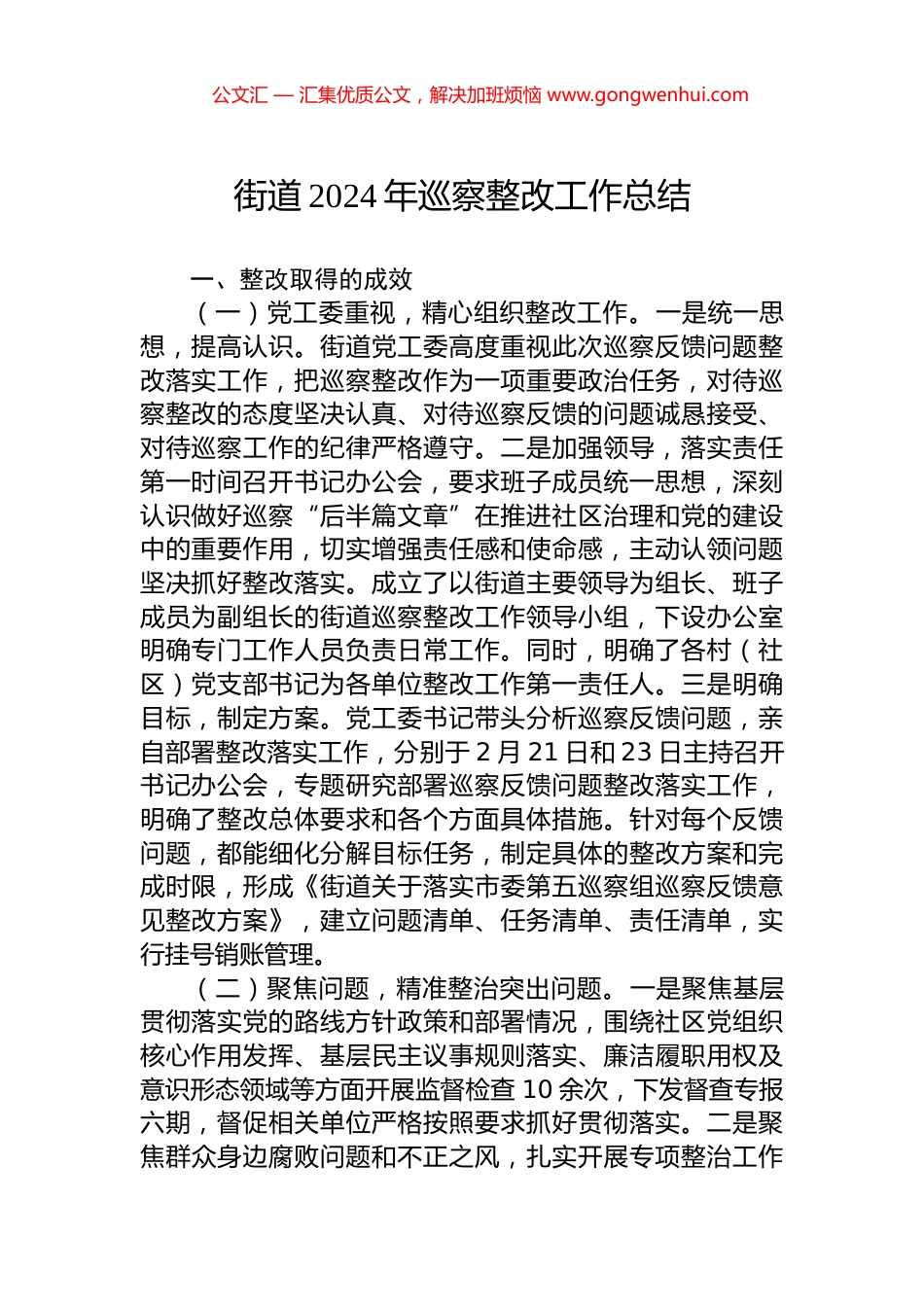 街道2024年巡察整改工作总结_第1页