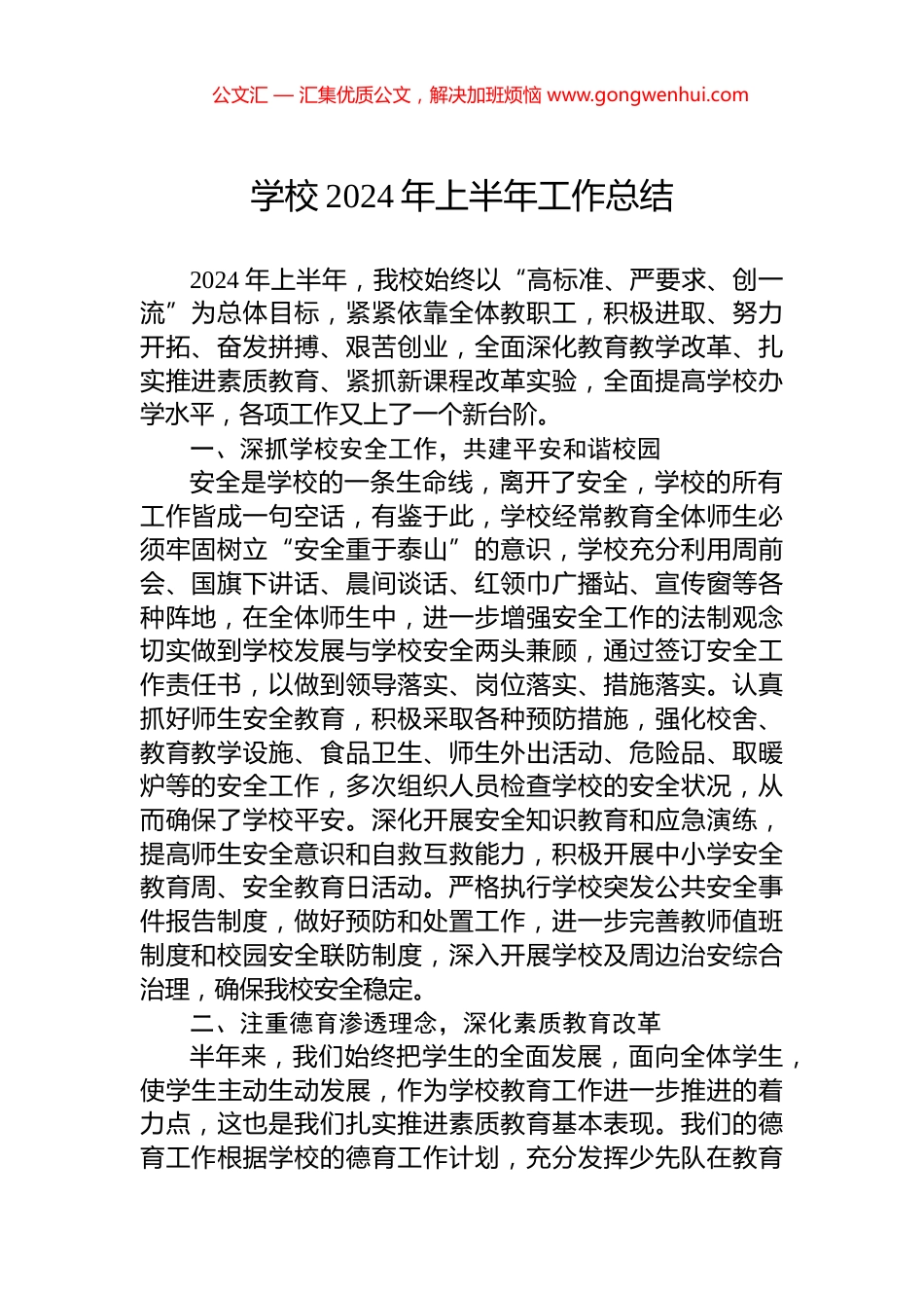 学校2024年上半年工作总结_第1页