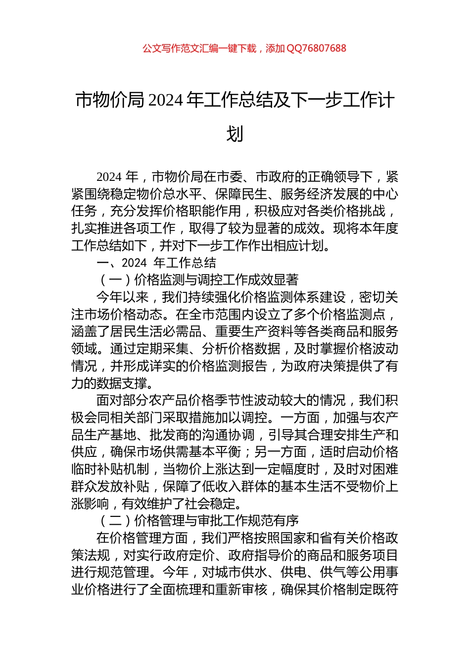 市物价局2024年工作总结及下一步工作计划_第1页