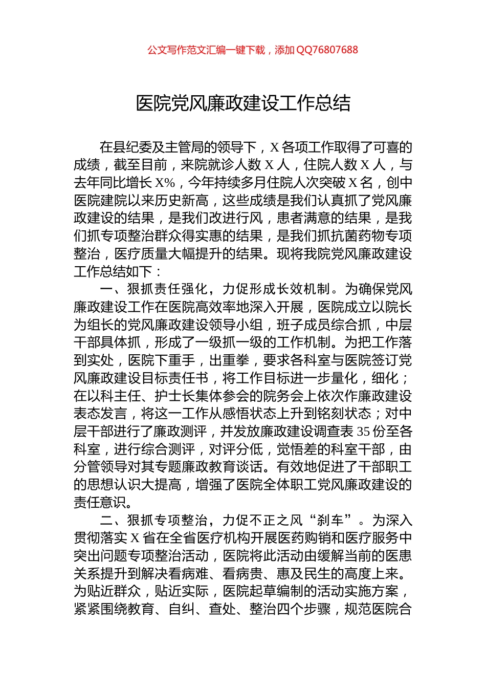 医院党风廉政建设工作总结_第1页