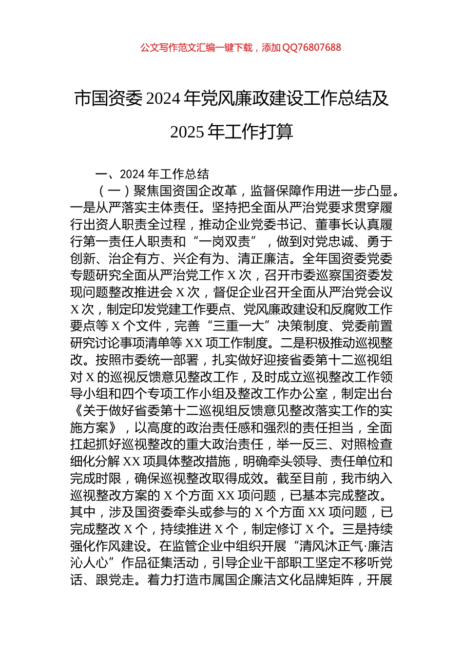 市国资委2024年党风廉政建设工作总结及2025年工作打算_第1页