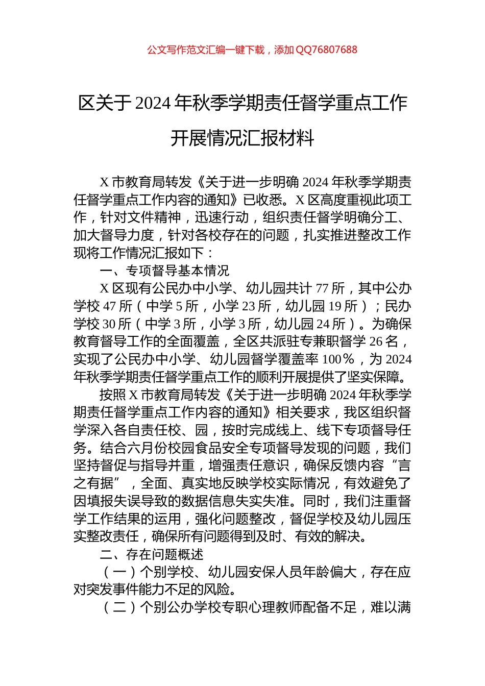 区关于2024年秋季学期责任督学重点工作开展情况汇报材料_第1页
