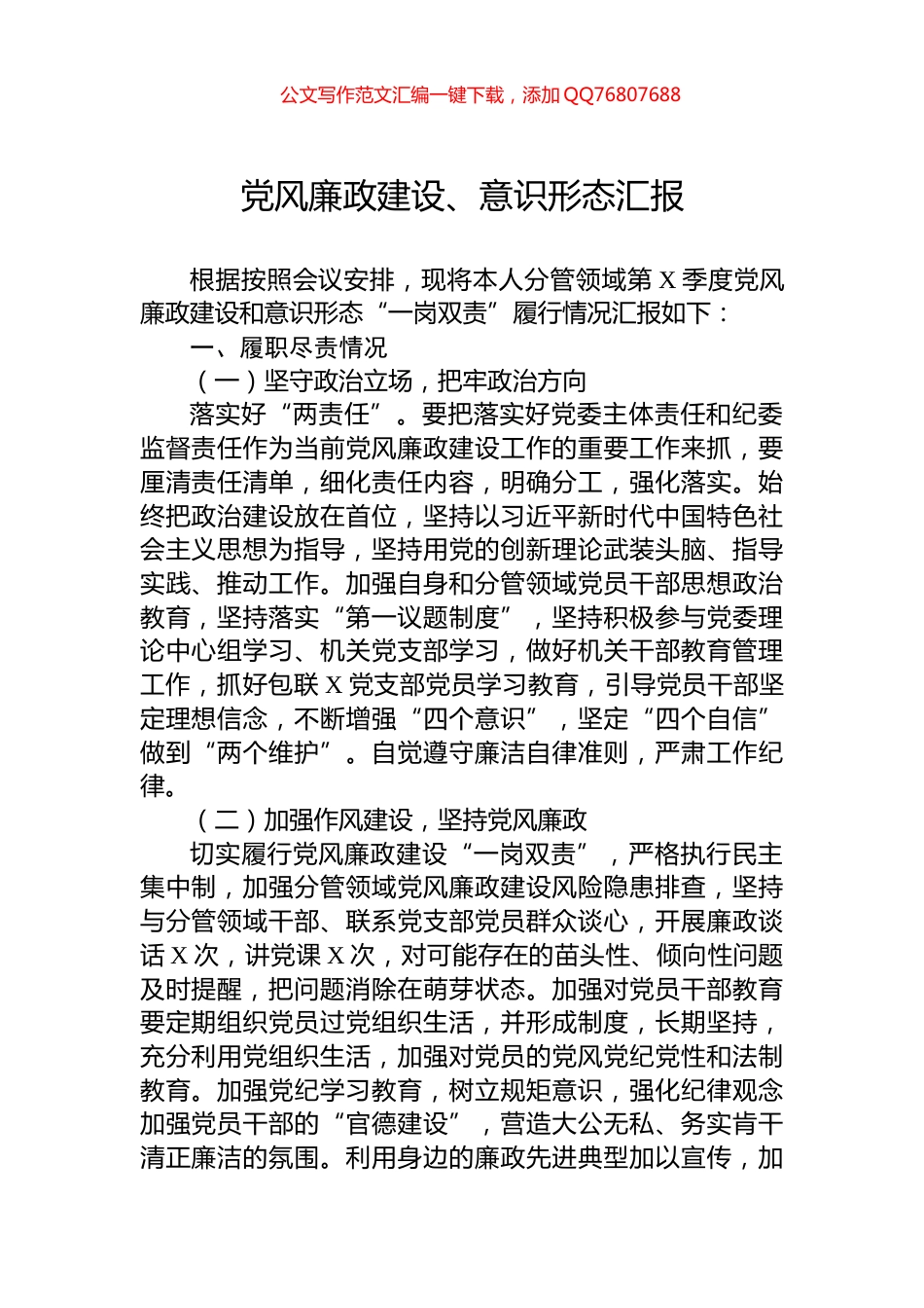 党风廉政建设、意识形态汇报_第1页