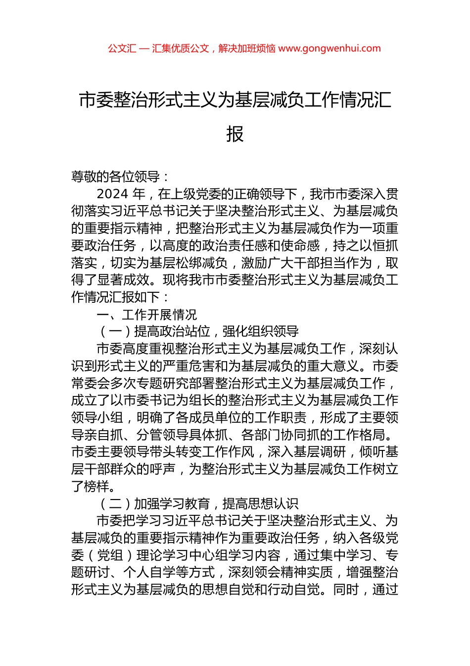 市委整治形式主义为基层减负工作情况汇报_第1页