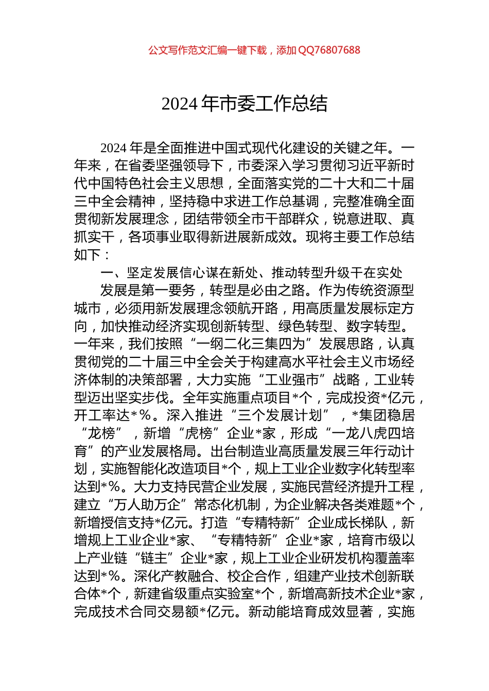 2024年市委工作总结_第1页