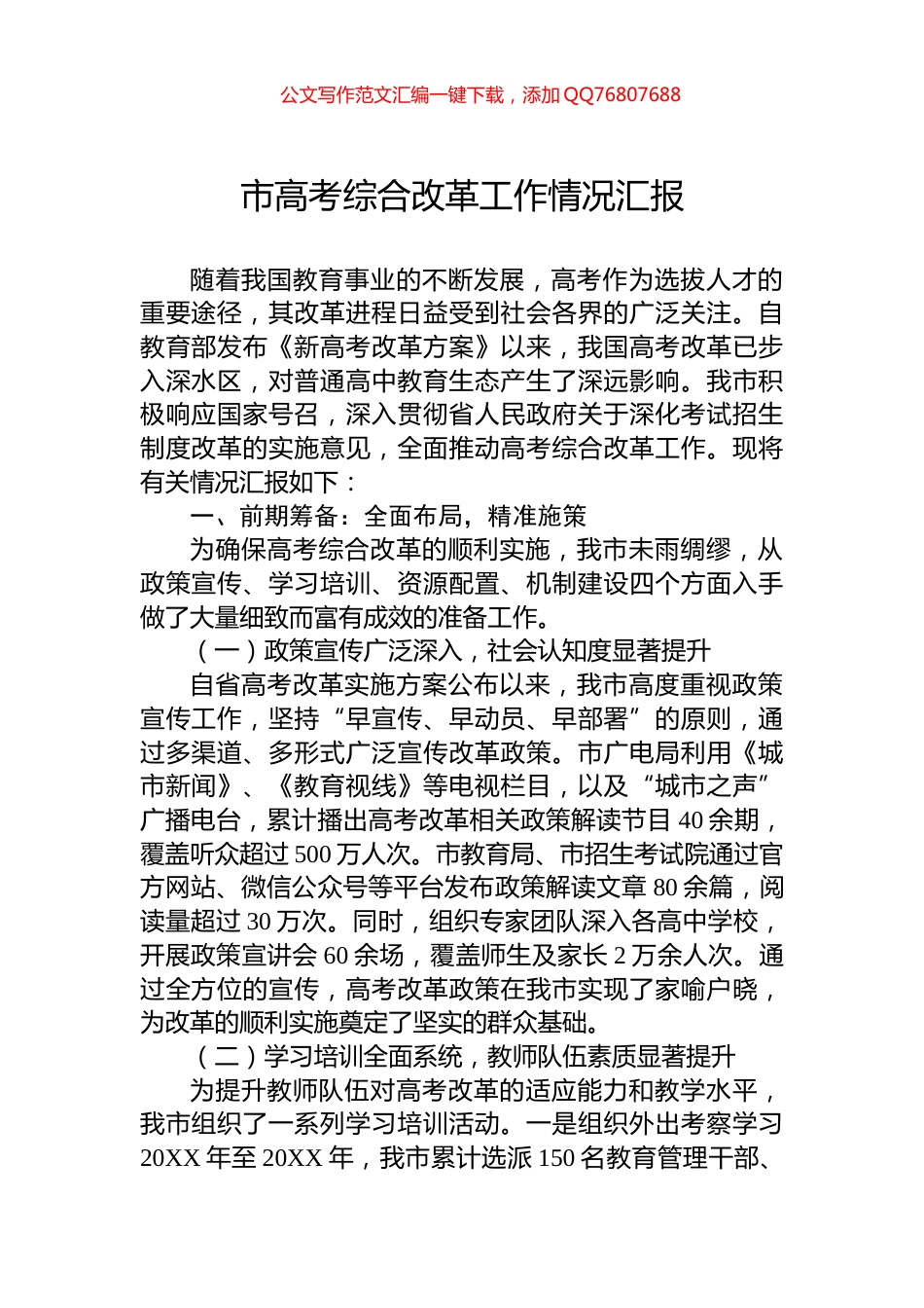 市高考综合改革工作情况汇报_第1页