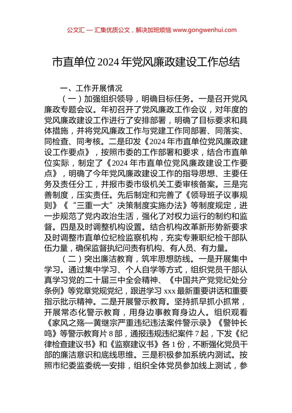 市直单位2024年党风廉政建设工作总结_第1页
