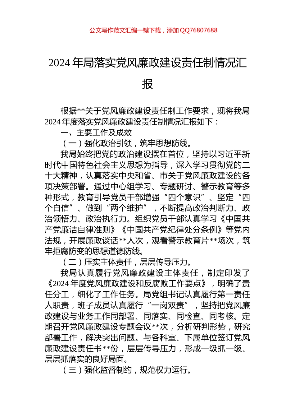2024年局落实党风廉政建设责任制情况汇报_第1页