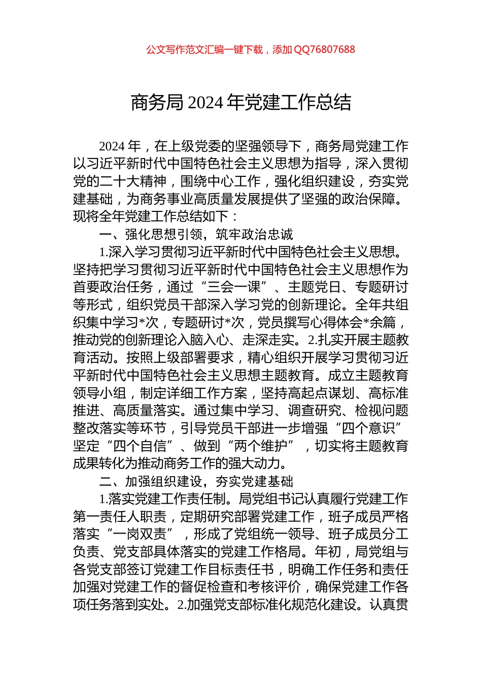 商务局2024年党建工作总结_第1页
