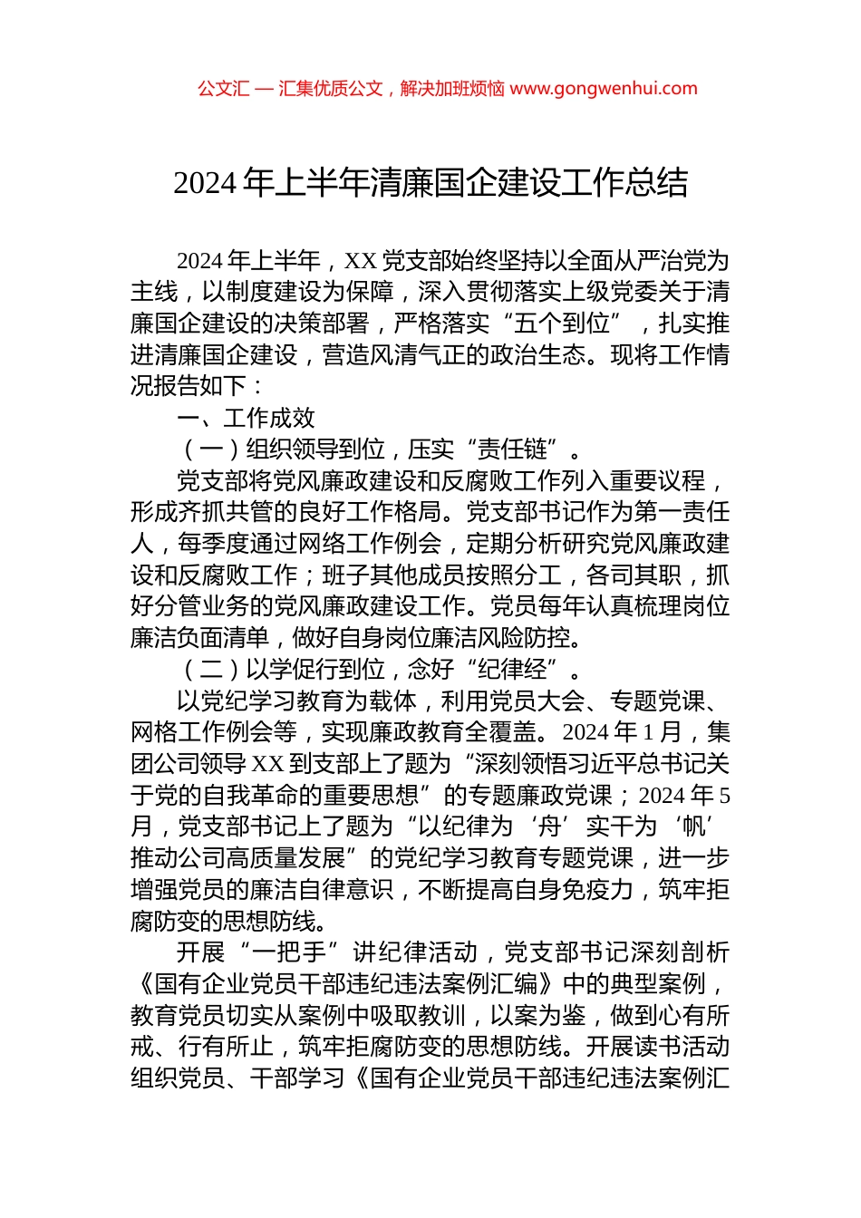 2024年上半年清廉国企建设工作总结_第1页