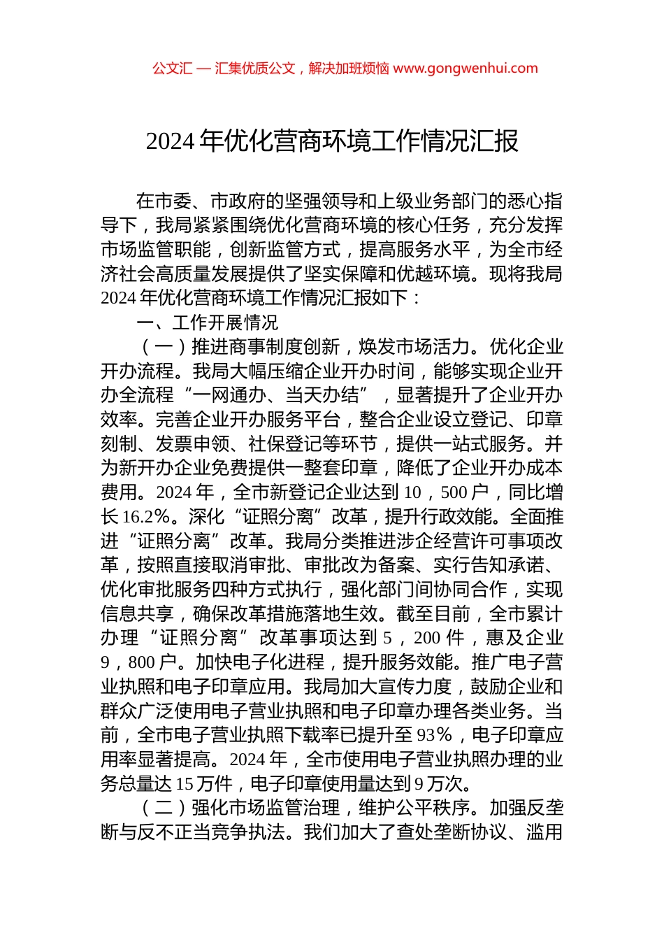2024年优化营商环境工作情况汇报_第1页