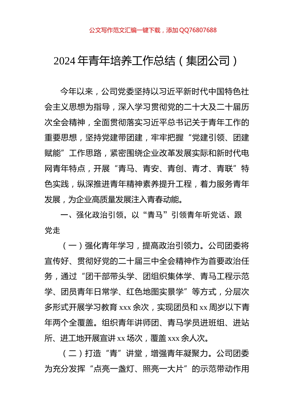 2024年青年培养工作总结（集团公司）_第1页
