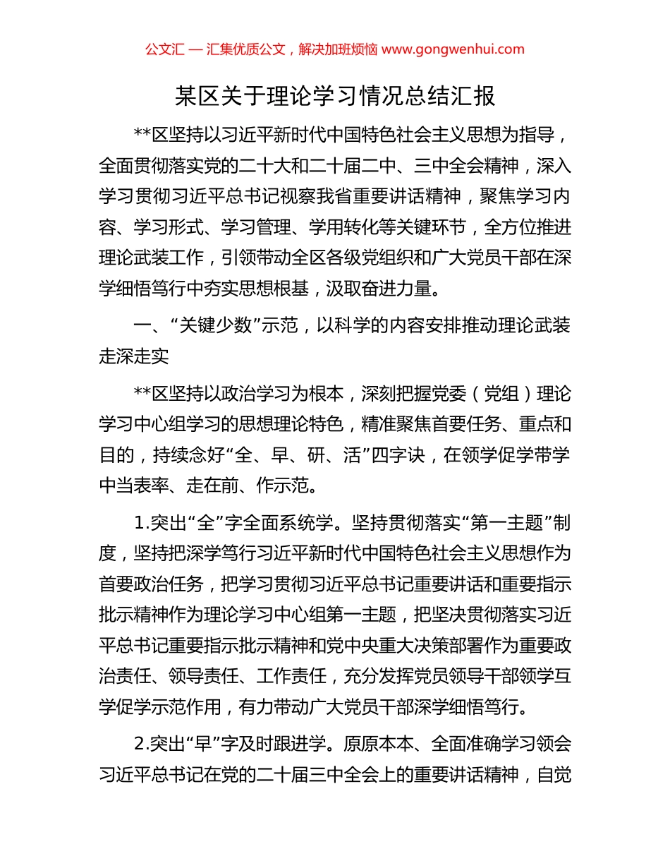 某区关于理论学习情况总结汇报_第1页