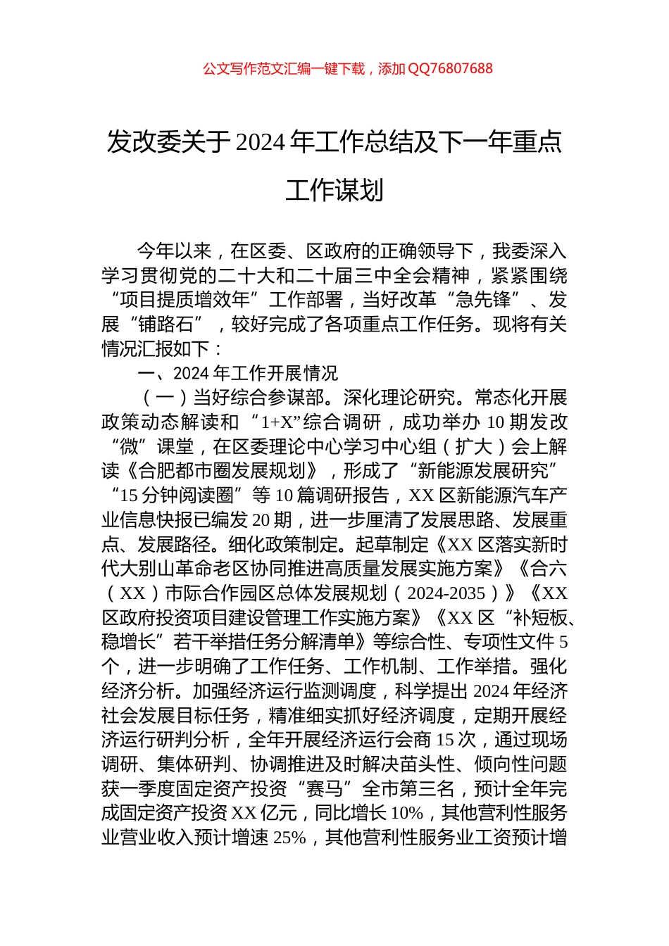 发改委关于2024年工作总结及下一年重点工作谋划_第1页