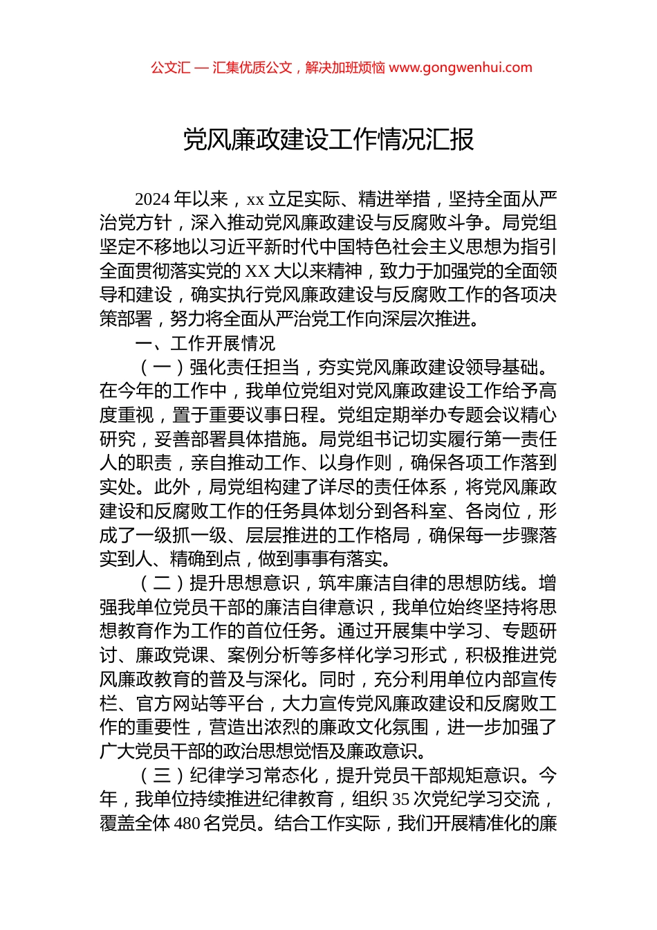 党风廉政建设工作情况汇报_第1页