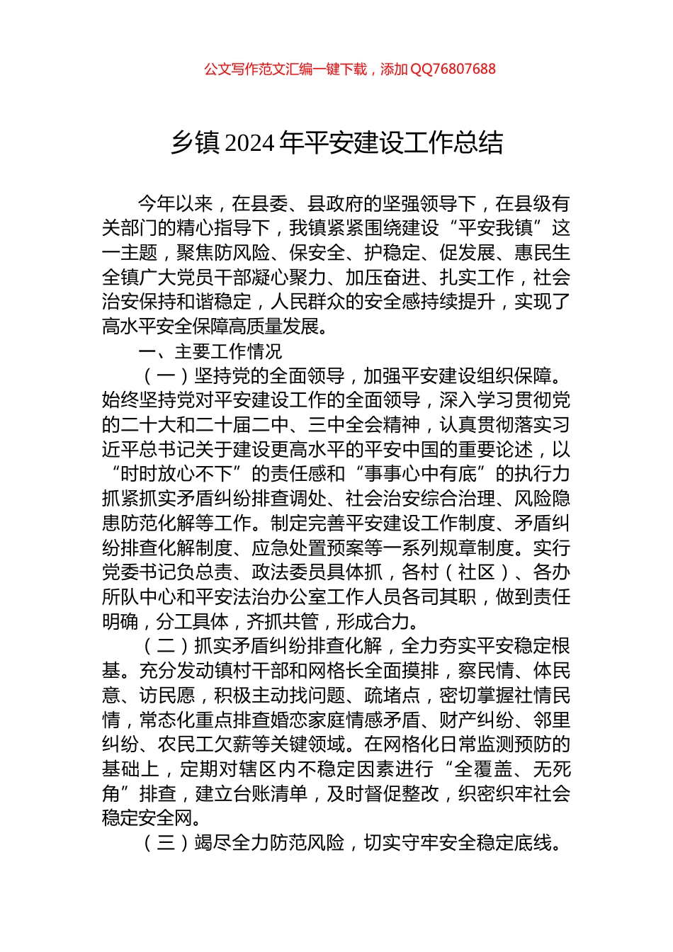 乡镇2024年平安建设工作总结_第1页