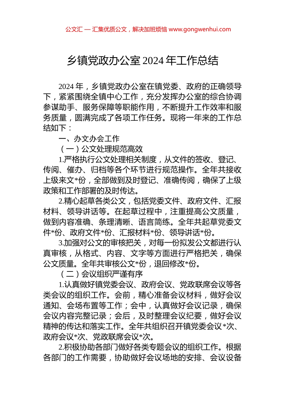 乡镇党政办公室2024年工作总结_第1页