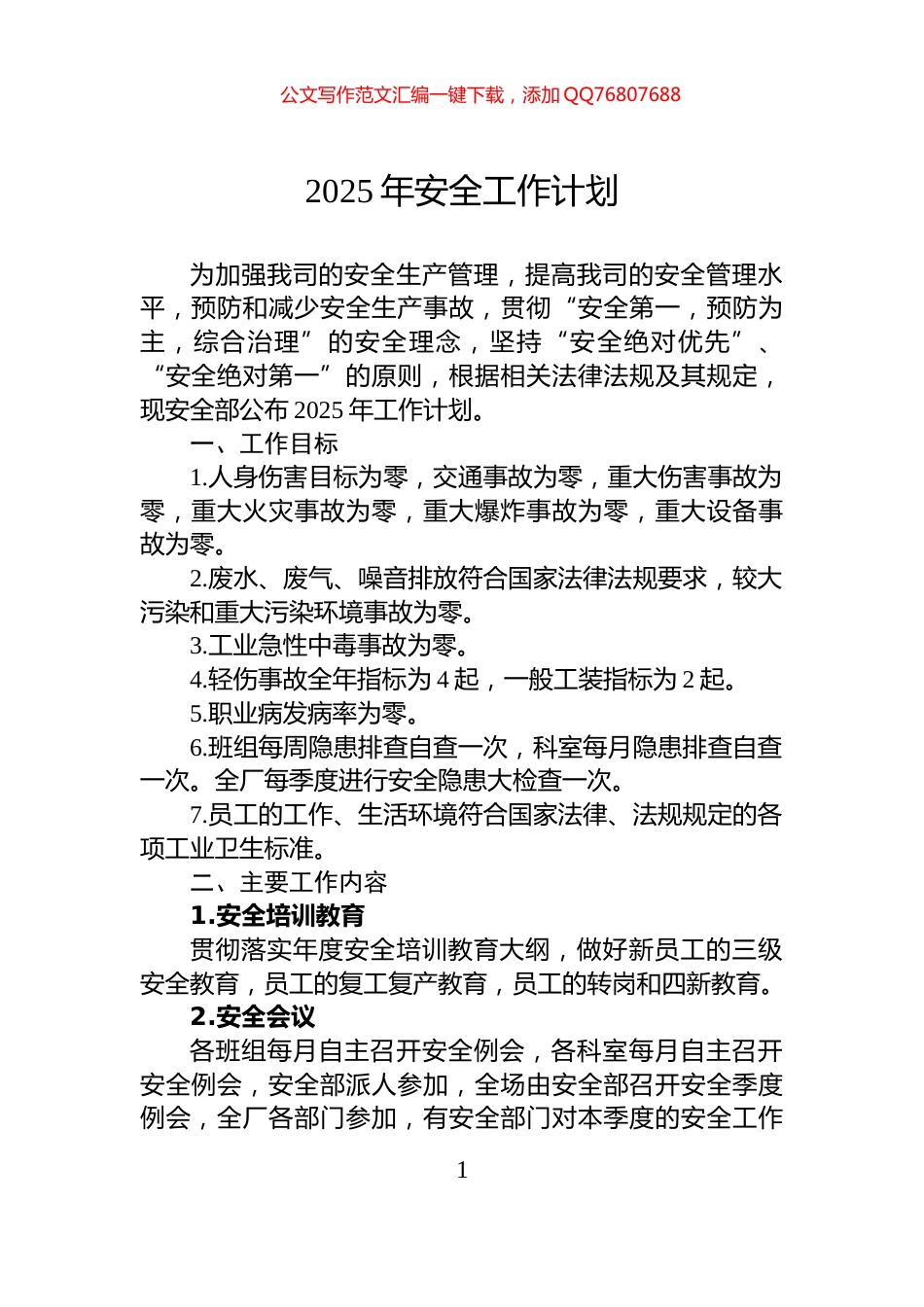2025年安全工作计划_第1页