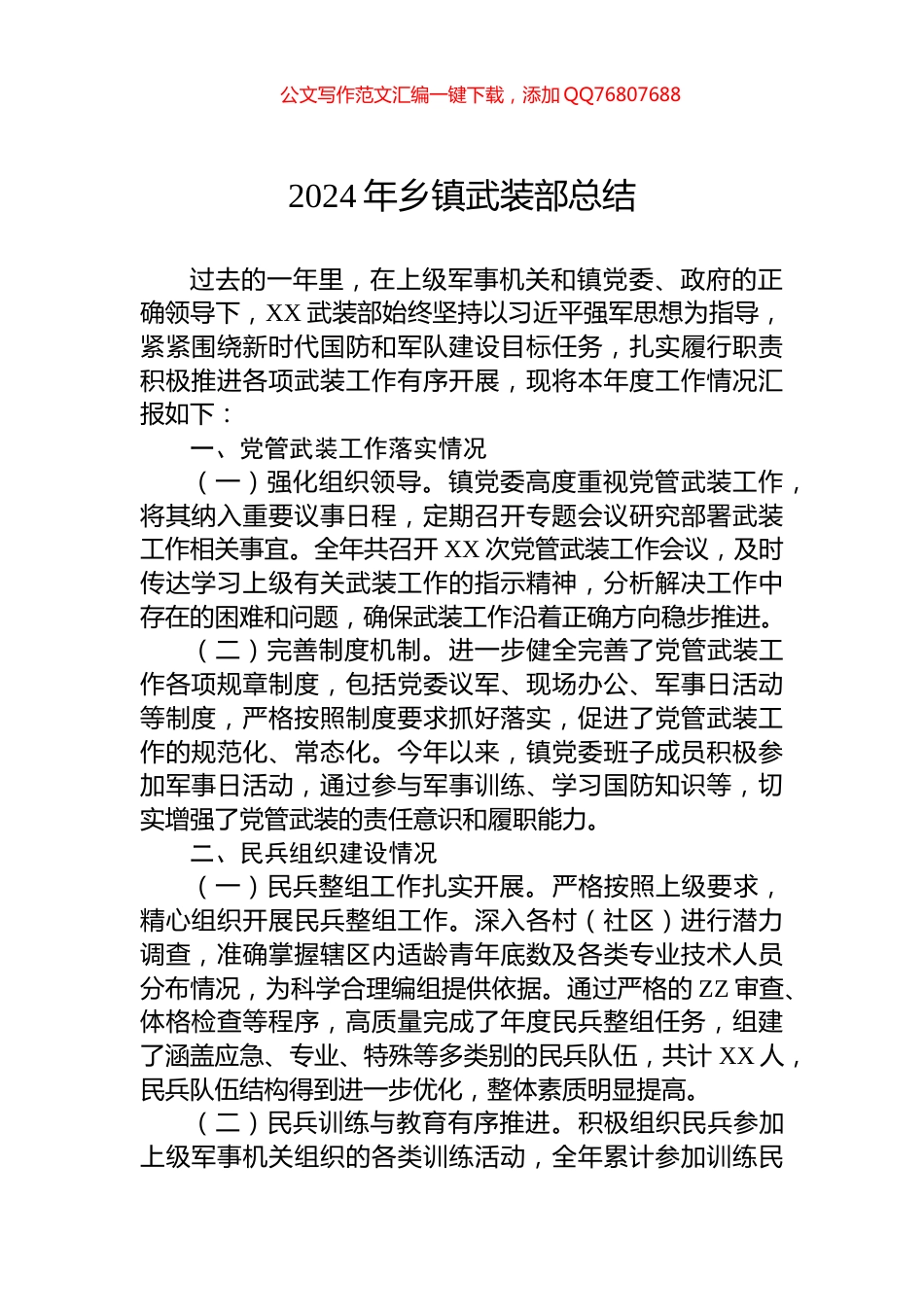 2024年乡镇武装部总结_第1页