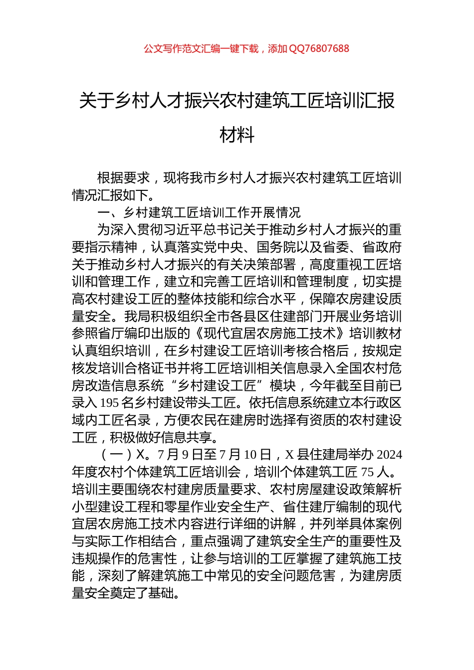 关于乡村人才振兴农村建筑工匠培训汇报材料_第1页