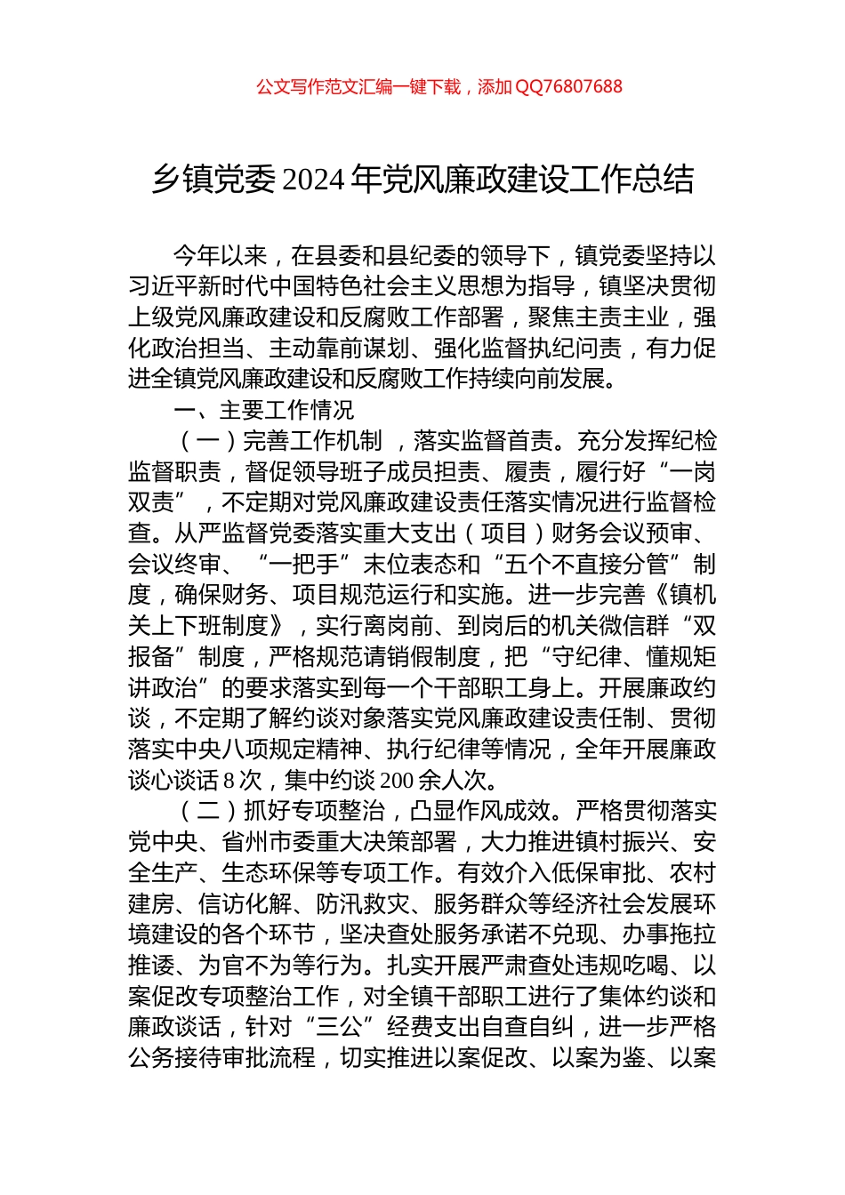 乡镇党委2024年党风廉政建设工作总结_第1页