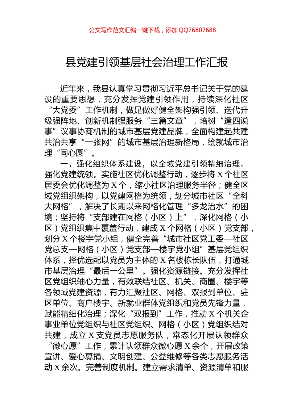 县党建引领基层社会治理工作汇报_第1页