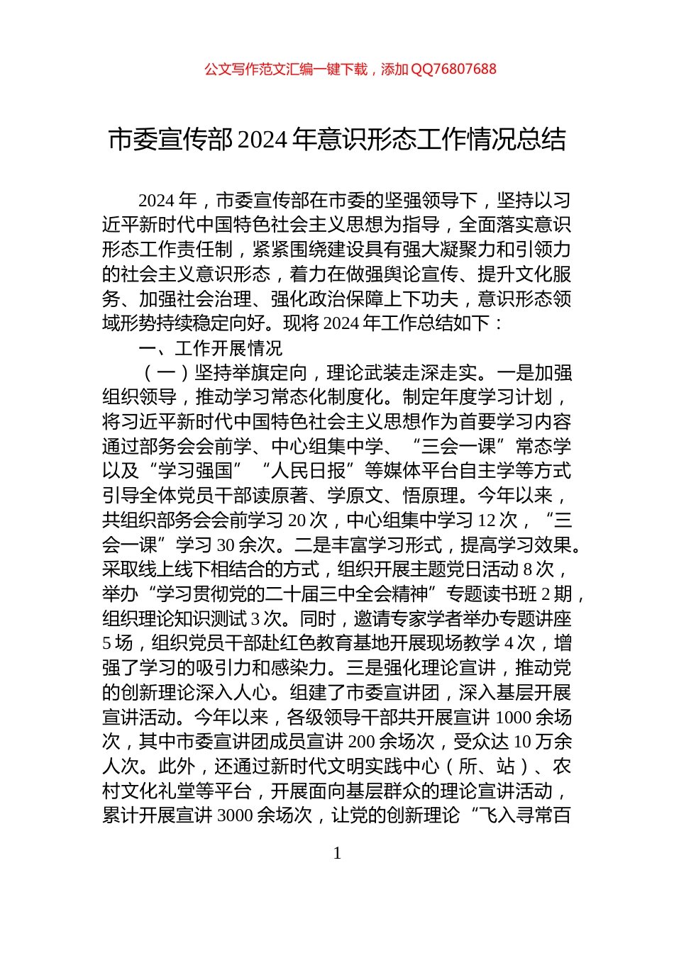 市委宣传部2024年意识形态工作情况总结_第1页