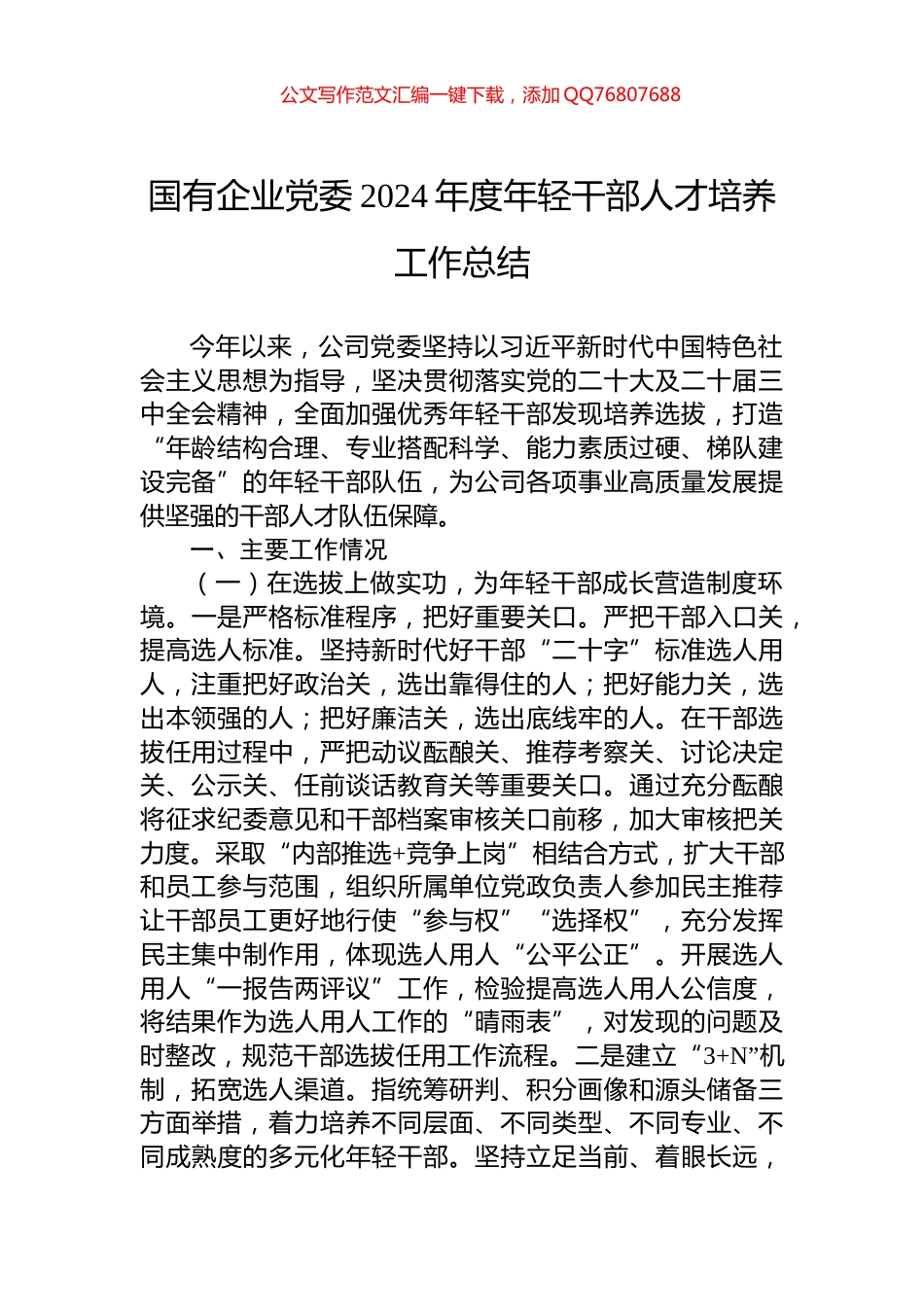 国有企业党委2024年度年轻干部人才培养工作总结_第1页