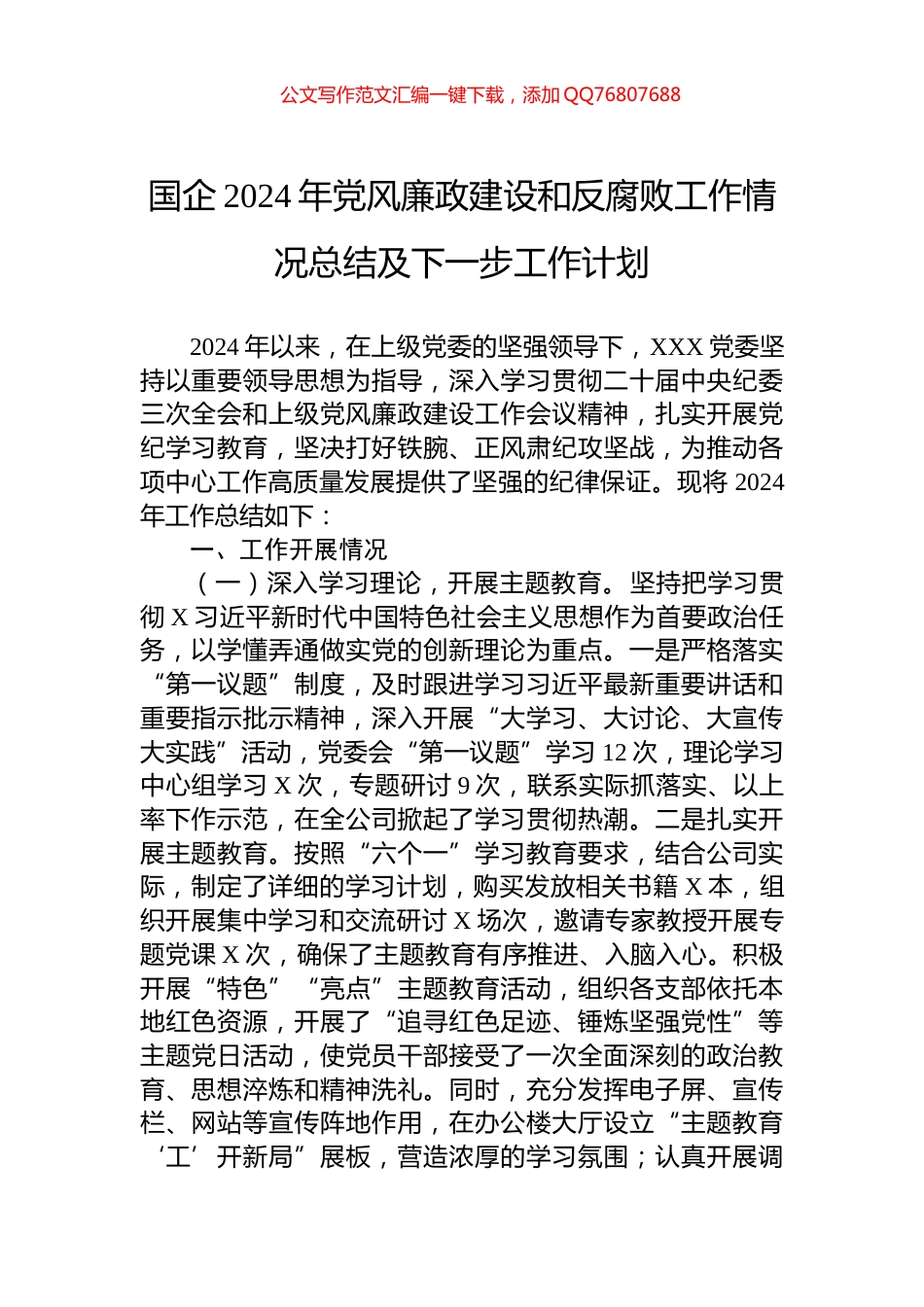 国企2024年党风廉政建设和反腐败工作情况总结及下一步工作计划_第1页