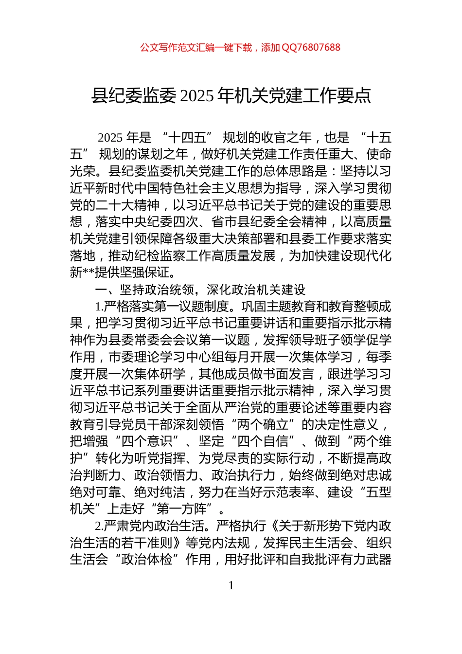 县纪委监委2025年机关党建工作要点_第1页