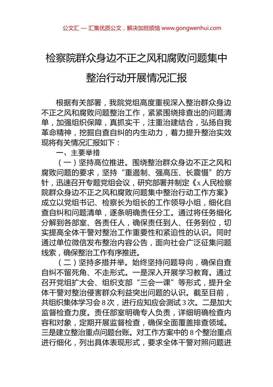 检察院群众身边不正之风和腐败问题集中整治行动开展情况汇报_第1页
