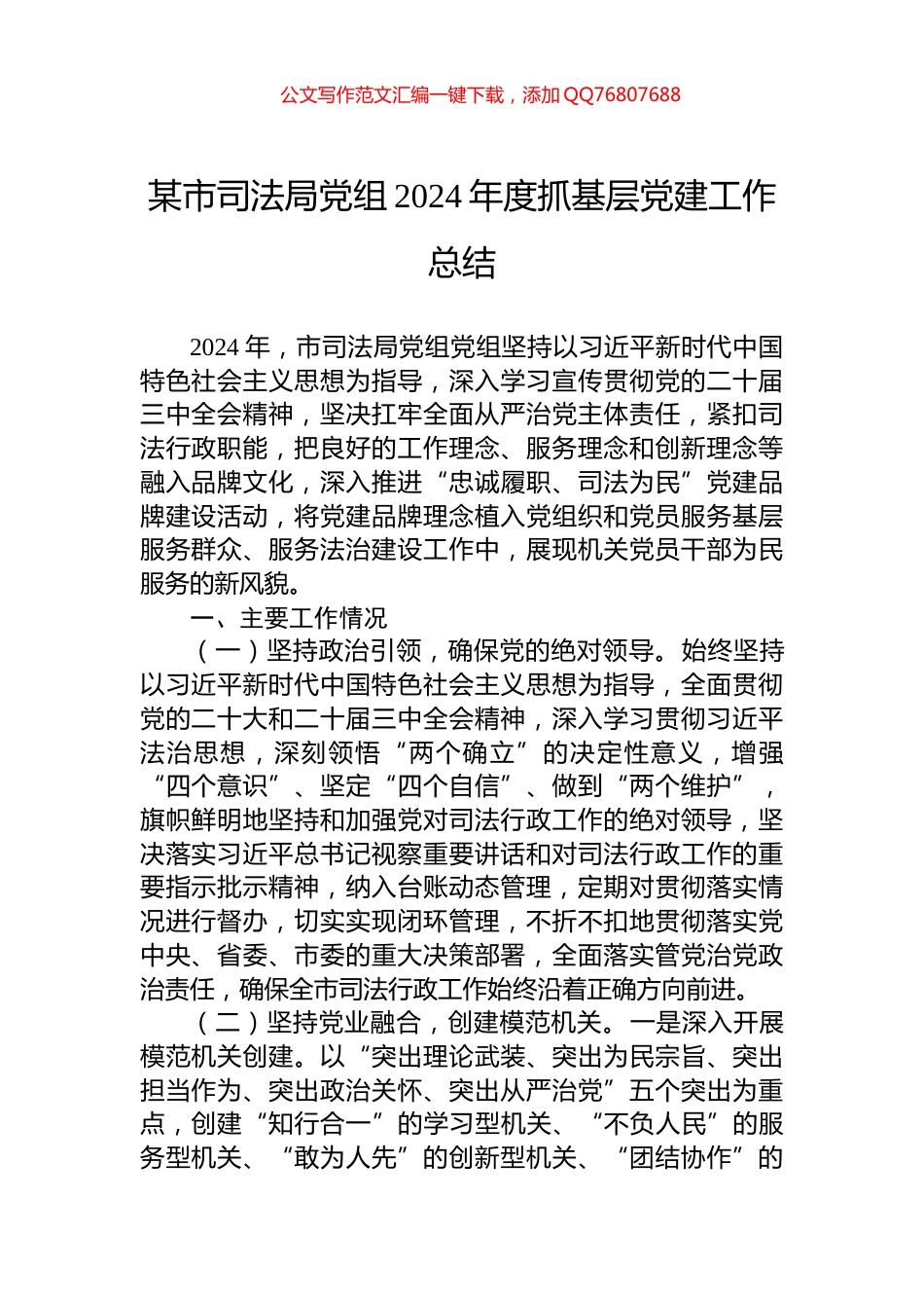 某市司法局党组2024年度抓基层党建工作总结_第1页