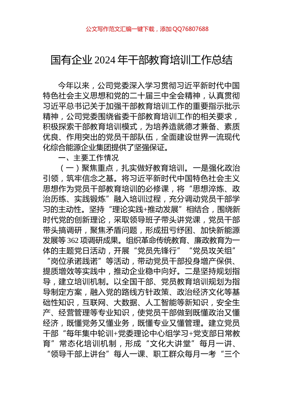国有企业2024年干部教育培训工作总结_第1页