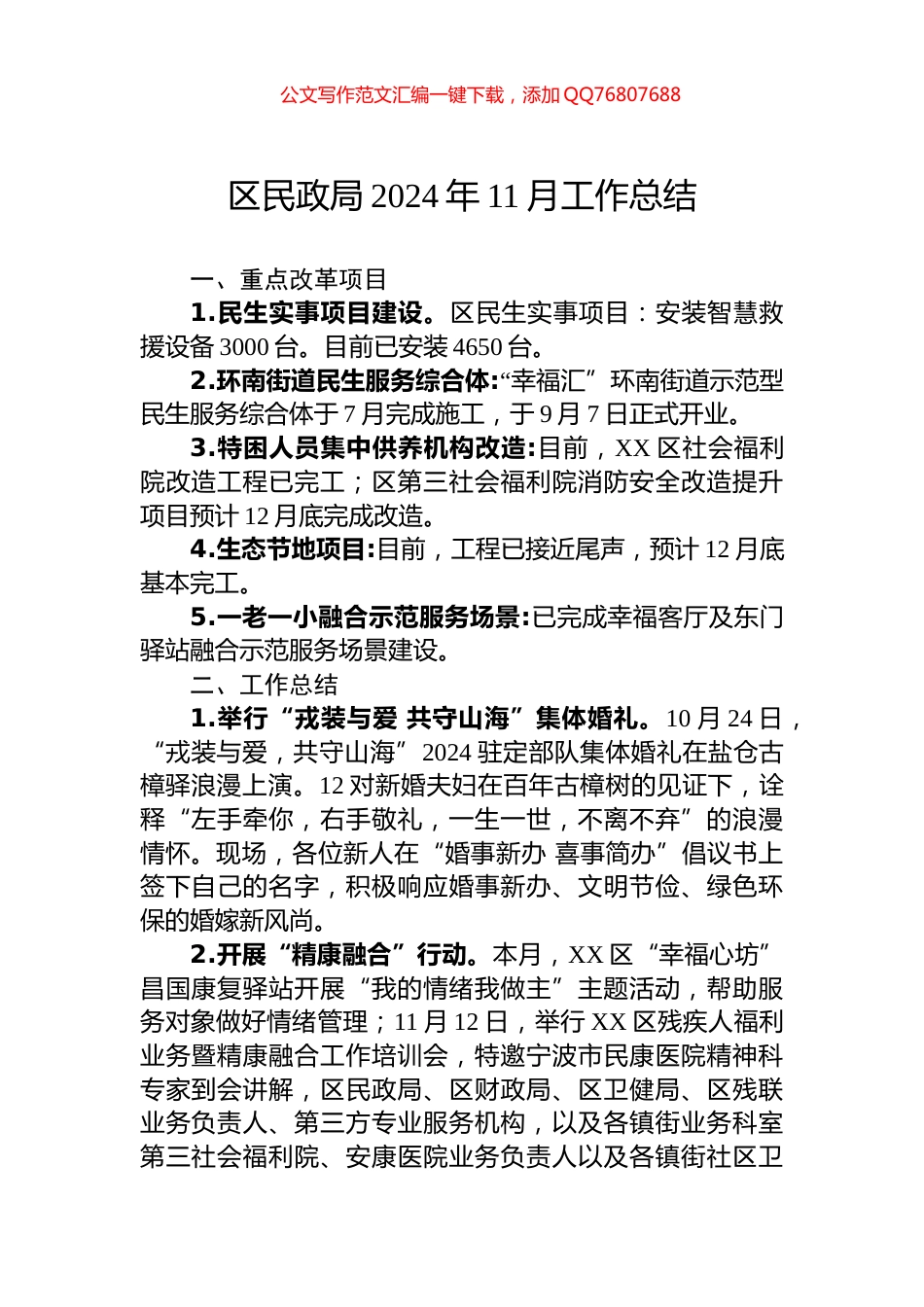 区民政局2024年11月工作总结_第1页