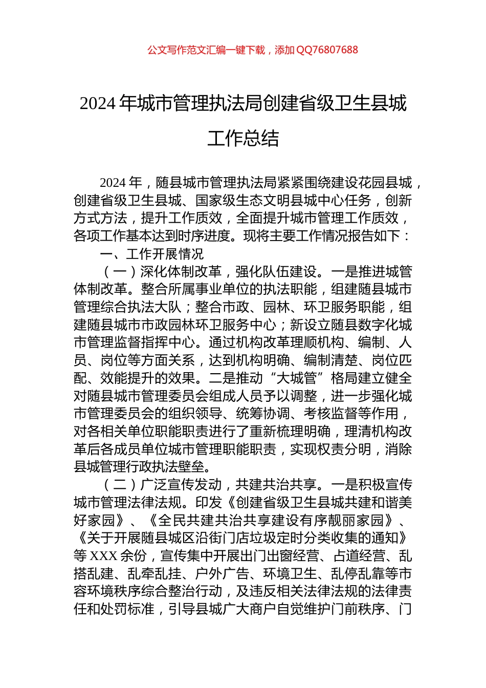 2024年城市管理执法局创建省级卫生县城工作总结_第1页